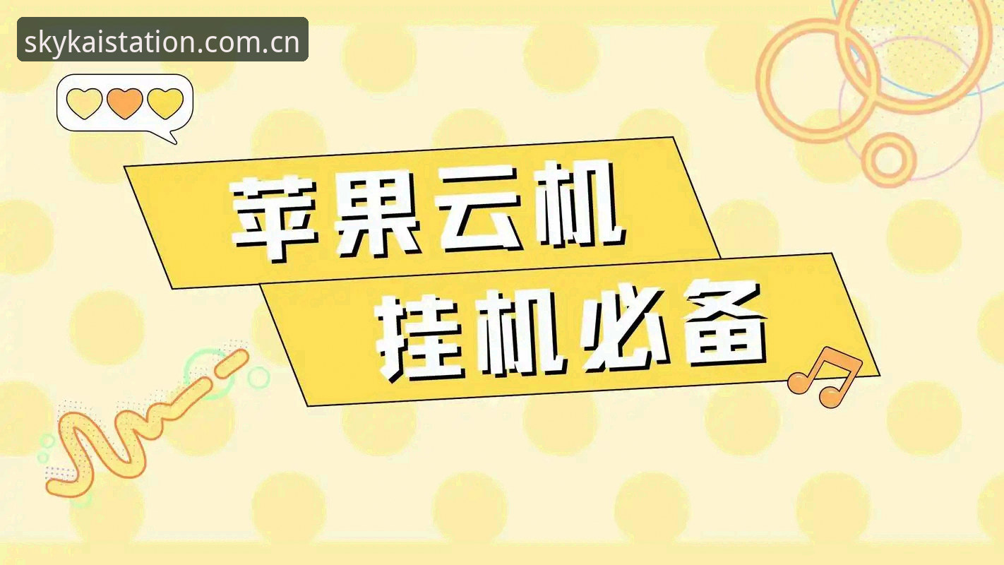 iOS端云开全站app篮球数据实用指南——从登录失败到流畅看数据的完整技巧